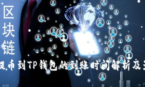 交易所提币到TP钱包的到账时间解析及影响因素