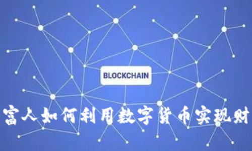 俄罗斯富人如何利用数字货币实现财富增值