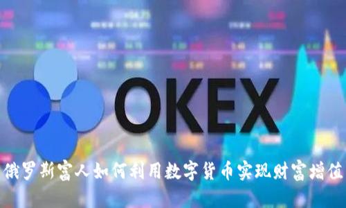 俄罗斯富人如何利用数字货币实现财富增值
