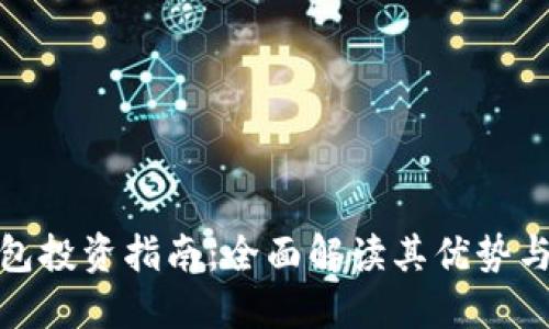 TP钱包投资指南：全面解读其优势与风险