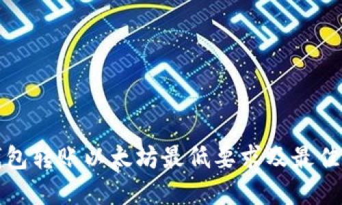 TP钱包转账以太坊最低要求及最佳实践