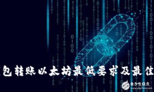 TP钱包转账以太坊最低要求及最佳实践