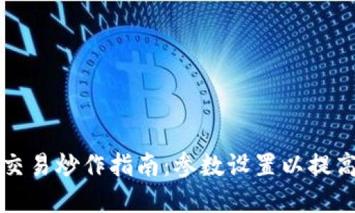 数字货币交易炒作指南：参数设置以提高盈利潜力