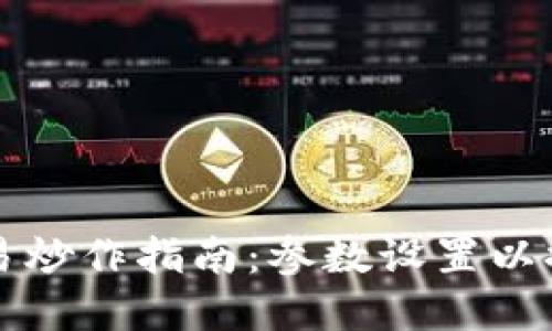 数字货币交易炒作指南：参数设置以提高盈利潜力