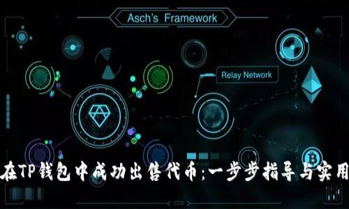 如何在TP钱包中成功出售代币：一步步指导与实用技巧