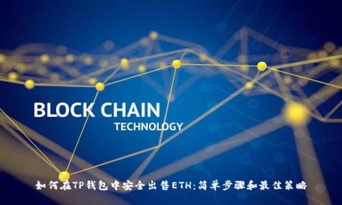 如何在TP钱包中安全出售ETH：简单步骤和最佳策略