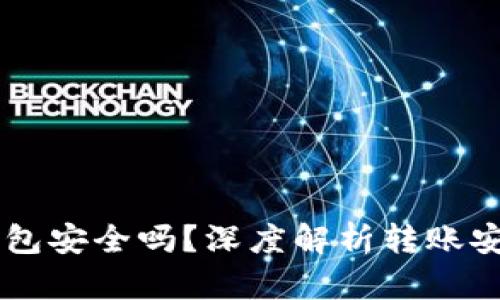 交易所转到TP钱包安全吗？深度解析转账安全性及防范技巧