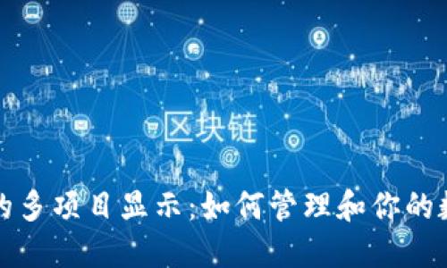 以太坊钱包的多项目显示：如何管理和你的数字资产体验