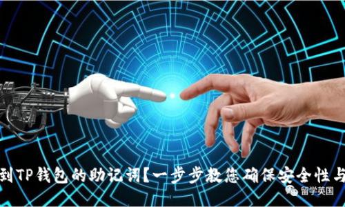 如何找到TP钱包的助记词？一步步教您确保安全性与便捷性