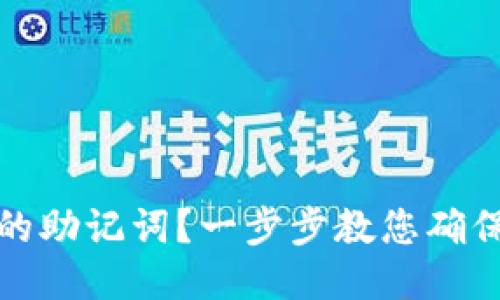 如何找到TP钱包的助记词？一步步教您确保安全性与便捷性