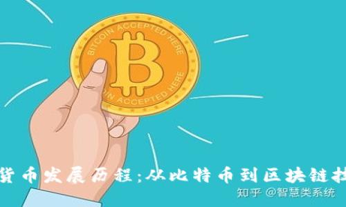 数字加密货币发展历程：从比特币到区块链技术的未来