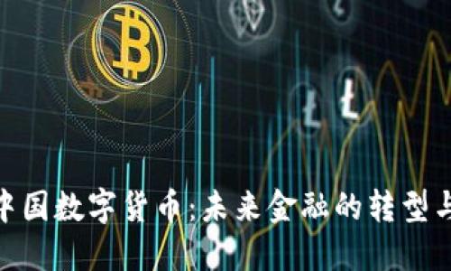 探索中国数字货币：未来金融的转型与机遇