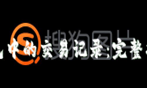 如何删除TP钱包中的交易记录：完整指南与用户价值