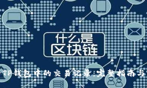 如何删除TP钱包中的交易记录：完整指南与用户价值