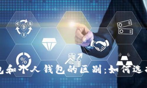 以太坊交易所钱包和个人钱包的区别：如何选择最适合你的选项