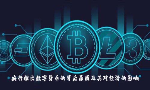 央行推出数字货币的背后原因及其对经济的影响