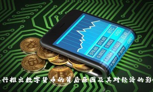 央行推出数字货币的背后原因及其对经济的影响