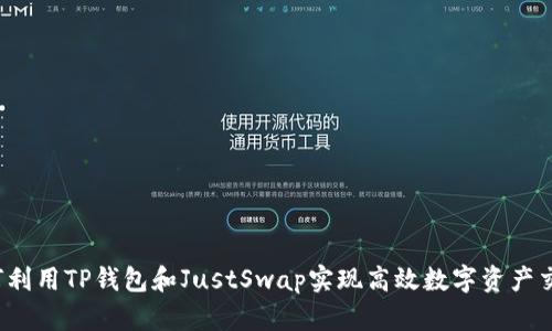 如何利用TP钱包和JustSwap实现高效数字资产交易？