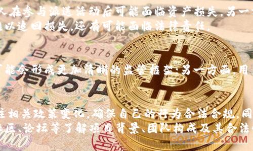 biao ti派送数字货币合法吗？了解法律与风险/biao ti
数字货币, 合法性, 风险, 派送, 监管/guanjianci

引言
近年来，数字货币的迅猛发展引发了各界的广泛关注。作为一种新兴的资产形式，数字货币不仅在金融投资中改变了传统模式，还带来了诸多法律和监管问题。其中，派送数字货币的行为，特别是若以激励或营销的形式进行，是否违法，成为了公众热议的话题。

数字货币的基本概念
首先，理解数字货币的基本概念是非常重要的。数字货币是一种以数字形式存在的货币。它们不依赖于传统的货币体系，而是利用区块链技术进行验证和交易。比特币、以太坊等都是广为人知的数字货币。对于许多人而言，在一定程度上，数字货币被视作一种投资产品，然而，它的一些特性使其在法律上存在较大的不确定性。

各国对数字货币的监管现状
不同国家对数字货币的监管措施有很大的差异。有些国家如日本和瑞士对数字货币持开放态度，建立了相对完善的法律 和监管框架，允许数字货币交易、投资及相关活动。然而，像中国等一些国家则实施了严格的监管措施，禁止 ICO（首次代币发行），并对数字货币交易所进行了关闭。

派送数字货币的方式与目的
派送数字货币的方式有很多，常见的如空投（Airdrop）、挖矿奖励、参与活动赠送等。企业或项目团队常常通过这些方式来吸引用户，提升项目的知名度。同时，派送的数字货币通常用于增加用户的参与感，促进交易活动。

派送数字货币是否合法？
关于派送数字货币的合法性，不同国家和地方的法律法规相差甚远。在一些国家，数字货币的派送被视作一种促销行为，不需要额外的法律许可。然而，在另一些地方，尤其是那些对数字货币采取严格监管政策的国家，派送行为可能会被视为包藏地下融资或违法集资。
例如，在中国，依据现行法律法规，涉及数字货币的任何融资行为都需遵循特定程序，而免费的数字货币派送可能会被质疑。如果数字货币的派送与金融产品的销售相结合，那就更需要遵循严格的金融监管条例了。

项目方的合规性考虑
如果你是一名项目方的负责人，进行数字货币派送前需要对法律风险有所了解。有几个方面需要特别注意。首先，确保在派送前取得相关法律咨询，了解当地的数字货币法律法规。其次，审查派送的动机和形式，是否会被认为是在进行违法集资或其他金融犯罪。
例如，如果某项目方在进行空投时，只是为了增加用户关注，而没有对其进行相应的监管或说明，可能会被怀疑。然而，如果他们能够合理地说明其业务模型和利益关系，比如通过用户注册、活动参与等形式，并明确项目未来发展路线和风险提示，情况会有所缓解。

个人投资者的风险
作为个人投资者，在面对数字货币的派送活动时，也需保持警惕。一方面，数字货币的投资风险不可忽视，虚拟货币市场的波动性极大，很多人在参与派送活动后可能面临资产损失。另一方面，对于派送活动的合法性需要认真判断，避免因参与非法活动而遭到法律追责。
例如，有投资者因为盲目参与某些项目的数字货币派送，最后发现其背后存在诈骗行为，造成严重的财产损失。在这些情况下，参与者不仅难以追回损失，还有可能面临法律责任。

法律风险与未来展望
尽管各国对数字货币的法律规制尚未统一，但其未来的发展值得关注。一方面，随着国家对数字货币认知的提高，政策法规将越来越具体，可能会形成更加清晰的监管框架；另一方面，用户的参与意识也在增强，许多人开始关注如何合理利用数字货币的价值。

总结
综上所述，数字货币的派送是否合法，很大程度上取决于活动所在国家的法律法规。从事数字货币相关业务的项目方和投资者应该密切关注相关政策变化，确保自己的行为合法合规。同时，参与者也需要提高警惕，理性投资，以免成为市场波动或不法活动的受害者。
对于投资者来说，審慎的态度和丰富的知识储备可以帮助他们获取更大的收益。例如，个人在参与任何派送活动前，最好做一些调查，通过社区、论坛等了解项目背景、团队构成及其合法性等信息。这些措施可以为个人投资奠定更为稳固的基础，避免因一时冲动而带来的法律风险或经济损失。