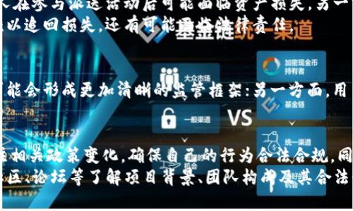 biao ti派送数字货币合法吗？了解法律与风险/biao ti
数字货币, 合法性, 风险, 派送, 监管/guanjianci

引言
近年来，数字货币的迅猛发展引发了各界的广泛关注。作为一种新兴的资产形式，数字货币不仅在金融投资中改变了传统模式，还带来了诸多法律和监管问题。其中，派送数字货币的行为，特别是若以激励或营销的形式进行，是否违法，成为了公众热议的话题。

数字货币的基本概念
首先，理解数字货币的基本概念是非常重要的。数字货币是一种以数字形式存在的货币。它们不依赖于传统的货币体系，而是利用区块链技术进行验证和交易。比特币、以太坊等都是广为人知的数字货币。对于许多人而言，在一定程度上，数字货币被视作一种投资产品，然而，它的一些特性使其在法律上存在较大的不确定性。

各国对数字货币的监管现状
不同国家对数字货币的监管措施有很大的差异。有些国家如日本和瑞士对数字货币持开放态度，建立了相对完善的法律 和监管框架，允许数字货币交易、投资及相关活动。然而，像中国等一些国家则实施了严格的监管措施，禁止 ICO（首次代币发行），并对数字货币交易所进行了关闭。

派送数字货币的方式与目的
派送数字货币的方式有很多，常见的如空投（Airdrop）、挖矿奖励、参与活动赠送等。企业或项目团队常常通过这些方式来吸引用户，提升项目的知名度。同时，派送的数字货币通常用于增加用户的参与感，促进交易活动。

派送数字货币是否合法？
关于派送数字货币的合法性，不同国家和地方的法律法规相差甚远。在一些国家，数字货币的派送被视作一种促销行为，不需要额外的法律许可。然而，在另一些地方，尤其是那些对数字货币采取严格监管政策的国家，派送行为可能会被视为包藏地下融资或违法集资。
例如，在中国，依据现行法律法规，涉及数字货币的任何融资行为都需遵循特定程序，而免费的数字货币派送可能会被质疑。如果数字货币的派送与金融产品的销售相结合，那就更需要遵循严格的金融监管条例了。

项目方的合规性考虑
如果你是一名项目方的负责人，进行数字货币派送前需要对法律风险有所了解。有几个方面需要特别注意。首先，确保在派送前取得相关法律咨询，了解当地的数字货币法律法规。其次，审查派送的动机和形式，是否会被认为是在进行违法集资或其他金融犯罪。
例如，如果某项目方在进行空投时，只是为了增加用户关注，而没有对其进行相应的监管或说明，可能会被怀疑。然而，如果他们能够合理地说明其业务模型和利益关系，比如通过用户注册、活动参与等形式，并明确项目未来发展路线和风险提示，情况会有所缓解。

个人投资者的风险
作为个人投资者，在面对数字货币的派送活动时，也需保持警惕。一方面，数字货币的投资风险不可忽视，虚拟货币市场的波动性极大，很多人在参与派送活动后可能面临资产损失。另一方面，对于派送活动的合法性需要认真判断，避免因参与非法活动而遭到法律追责。
例如，有投资者因为盲目参与某些项目的数字货币派送，最后发现其背后存在诈骗行为，造成严重的财产损失。在这些情况下，参与者不仅难以追回损失，还有可能面临法律责任。

法律风险与未来展望
尽管各国对数字货币的法律规制尚未统一，但其未来的发展值得关注。一方面，随着国家对数字货币认知的提高，政策法规将越来越具体，可能会形成更加清晰的监管框架；另一方面，用户的参与意识也在增强，许多人开始关注如何合理利用数字货币的价值。

总结
综上所述，数字货币的派送是否合法，很大程度上取决于活动所在国家的法律法规。从事数字货币相关业务的项目方和投资者应该密切关注相关政策变化，确保自己的行为合法合规。同时，参与者也需要提高警惕，理性投资，以免成为市场波动或不法活动的受害者。
对于投资者来说，審慎的态度和丰富的知识储备可以帮助他们获取更大的收益。例如，个人在参与任何派送活动前，最好做一些调查，通过社区、论坛等了解项目背景、团队构成及其合法性等信息。这些措施可以为个人投资奠定更为稳固的基础，避免因一时冲动而带来的法律风险或经济损失。