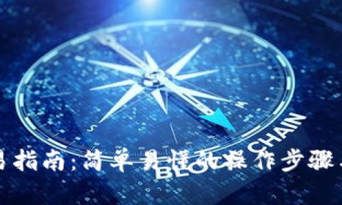 TP钱包交易指南：简单易懂的操作步骤与实用技巧