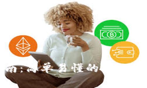 TP钱包交易指南：简单易懂的操作步骤与实用技巧