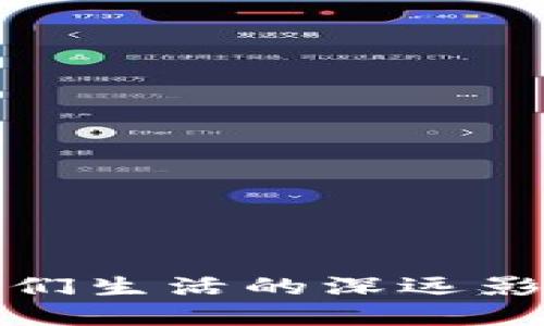 数字货币对人们生活的深远影响与潜在收益
