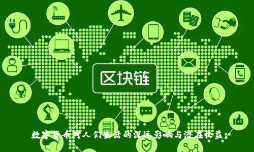 数字货币对人们生活的深远影响与潜在收益
