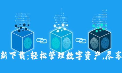 TP钱包正版最新下载：轻松管理数字资产，尽享安全便捷体验