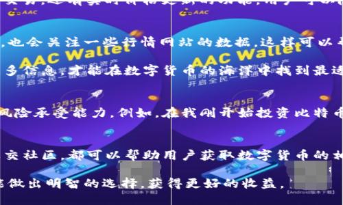 baioti全方位了解数字货币的最佳平台推荐/baioti
数字货币, 查看数字货币, 数字货币平台, 交易平台, 加密货币/guanjianci

引言：数字货币的崛起
近年来，数字货币的热度稳步攀升，从比特币到以太坊，再到现在的种种新兴币种，数字货币似乎已成为现代金融的新宠。在这个时代，越来越多的人对数字货币的关注，不仅仅是因为其投资价值，更因为它引领了金融科技的革命。

很多人在想，数字货币怎么运作？或者说，哪里能看数字货币的实时行情，如何参与其中？本文将推荐几个主要的平台，并简单解析其特点，帮助读者更清晰地了解数字货币的世界。

1. 数字货币交易平台
数字货币交易平台是查看和交易数字货币的主要渠道。在这些平台上，用户可以实时查看各种数字货币的价格、走势和市场深度。以下是一些知名的交易平台：

ul
listrong币安（Binance）/strong：作为全球最大的交易平台之一，币安不仅支持多种主流数字货币的交易，还提供了丰富的市场数据供用户参考，从而帮助用户制定更好的投资决策。/li
listrong火币网（Huobi）/strong：火币网在国内外享有盛誉，用户可以在此查看加密货币的实时价格，收获市场动态以及丰富的投资分析工具。/li
listrongOKEx/strong：此平台以低交易费用、丰富的功能而受到用户欢迎，尤其是它的衍生品交易，为高风险投资者提供了更多选择。/li
/ul

2. 加密货币行情网站
除了交易平台，还有一些专门的网站提供数字货币的行情数据，这些网站的功能专注于价格跟踪和市场分析。

ul
listrongCoinMarketCap/strong：这是全球最流行的数字货币市场数据网站之一，用户可以查看所有主流数字货币的价格、流通量、市场排名等信息。/li
listrongCoinGecko/strong：与CoinMarketCap类似，CoinGecko提供了丰盛的市场数据，并且它的特色是合并了社交媒体的数据分析，为用户提供更全面的市场趋势分析。/li
/ul

3. 社交媒体和社区
社交媒体平台如Twitter、Reddit等也是获取数字货币信息的重要来源。在这些平台上，很多投资者会分享自己的见解和分析，甚至介绍某些项目的最新动态。

例如，在Twitter上，有些数字货币项目的创始人会定期更新他们的进展和想法，这样可以直接了解项目的背景和未来发展。此外，通过加入相关的Reddit社区，用户也能与志同道合的人进行互动，分享投资经验和策略。

4. 应用程序和工具
随着技术的发展，很多移动应用程序开始为数字货币爱好者提供方便的工具，用户可以随时随地下单、查看价格和获取市场新闻。

如strongCoinomi/strong和strongTrust Wallet/strong等钱包应用，不仅支持多种数字货币的存储和交易，还有实时价格更新的功能，用户可以随时随地查看自己的资产价值。

5. 个人经验与总结
在我自己的数字货币投资过程中，我发现了解市场的多维度信息是非常关键的。我在使用交易平台的同时，也会关注一些行情网站的数据，这样可以帮助我更好地把握市场动态。

此外，我建议初学者多加入一些社区，学习资深投资者的经验。在投资领域，知识是最好的资产，只有了解更多信息，才能在数字货币的海洋中找到最适合自己的方向。

6. 风险提示与注意事项
虽然数字货币具有高收益的潜力，但与此同时，风险也相对较高。在参与投资之前，务必了解并确认自己的风险承受能力。例如，在我刚开始投资比特币的时候，我就因为没有足够的市场理解而蒙受了一定的损失。因此，投资之前的调研和学习是非常必要的。

总结：选择合适的平台与工具
通过以上的分析，我们可以发现，不同的平台和工具都有其独特的价值，无论是交易平台、行情网站，还是社交社区，都可以帮助用户获取数字货币的相关信息。在这场数字货币的革命中，抓住信息的主动权，将是提升投资成功率的关键。

如同生活中的任何其他投资，个人的判断与研究亦是重要的环节。希望读者在进入数字货币的道路之时，能做出明智的选择，获得更好的收益。