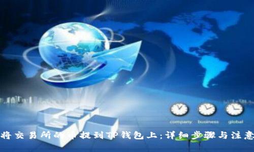 如何将交易所的币提到TP钱包上：详细步骤与注意事项