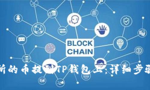 如何将交易所的币提到TP钱包上：详细步骤与注意事项