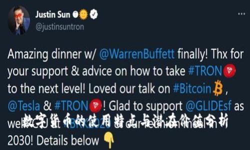 数字货币的使用特点与潜在价值分析