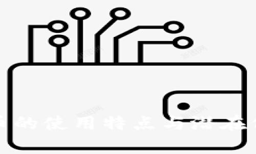 数字货币的使用特点与潜在价值分析