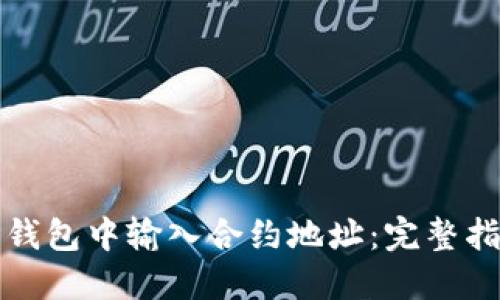 如何在TP钱包中输入合约地址：完整指南与技巧