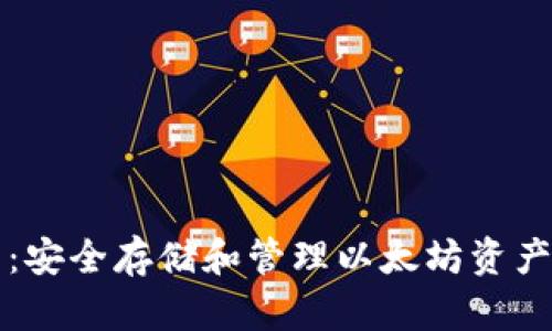 以太坊钱包：安全存储和管理以太坊资产的最佳选择