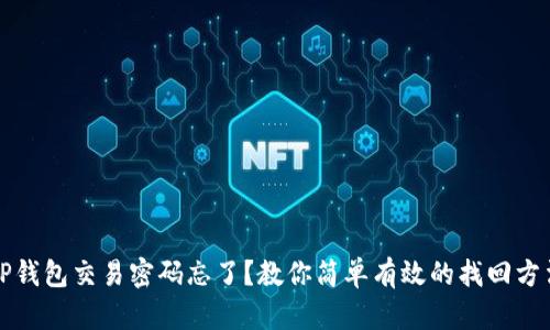 TP钱包交易密码忘了？教你简单有效的找回方法