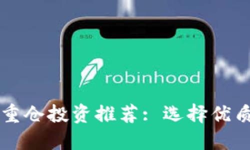 2023年数字货币重仓投资推荐: 选择优质资产获取高收益!