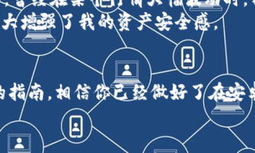 轻松安装TPWallet：安卓用户的免费指南及收益分享
TPWallet, 安卓安装, 免费钱包, 数字资产, 加密货币/guanjianci

引言
在这个数字化的时代，越来越多的人开始关注和使用加密货币。无论是投资比特币，还是进行日常交易，选择合适的钱包至关重要。TPWallet作为一款功能强大的数字资产管理工具，凭借其易用性和安全性受到广泛欢迎。今天，我们将为安卓用户提供一个详尽的免费安装指南，同时探讨使用TPWallet的诸多收益。

为什么选择TPWallet？
首先，让我们聊聊TPWallet的优势。TPWallet不仅支持多种主流加密货币，还提供了用户友好的界面和安全的资产管理方案。与其他钱包软件相比，TPWallet在交易速度和安全性上都有显著的提升。这使得它成为用户进行加密货币投资和管理资产的理想选择。

TPWallet的核心功能
TPWallet的几个核心功能包括：
ul
    listrong多资产支持：/strongTPWallet支持BTC、ETH、USDT等多种主流加密货币，便于用户进行多样化投资。/li
    listrong安全性：/strong采用高级加密技术，确保用户资产的安全。/li
    listrong用户友好界面：/strong无论是新手还是资深用户，都可以轻松上手。/li
    listrong快速交易：/strong用户可以快速完成充值、提币和兑换操作。/li
/ul

如何在安卓设备上免费安装TPWallet
接下来，我们以具体步骤来指导安卓用户如何安装TPWallet。在这部分，我们将详细列出每一步，让你可以轻松跟随。

步骤一：打开应用市场
首先，你需要打开手机上的应用市场。根据使用的设备不同（如Google Play Store、华为应用市场等），可能存在一些差别。但总的来说，找到应用市场的图标并点击进入即可。

步骤二：搜索TPWallet
在应用市场的搜索框中，输入“TPWallet”进行搜索。你会看到一系列与TPWallet相关的应用程序，确保选择官方版本，以避免下载到诈骗或仿冒软件。

步骤三：点击安装
找到官方TPWallet后，点击“安装”按钮。请确保你的设备有足够的空间来安装应用。下载和安装过程可能需要几分钟，耐心等待即可。

步骤四：设置账户
安装完成后，打开TPWallet应用。首次使用时，系统会提示你创建一个新账户或导入已有的钱包。如果是新用户，选择创建新账户并按照提示设置密码、备份助记词。

使用经验分享：我的TPWallet之旅
作为一名加密货币爱好者，我在使用TPWallet的过程中有一些自己的经验和感悟。最初，我对加密货币钱包的选择非常谨慎，总是担心安全性问题。然而，自从我使用TPWallet后，我欣喜地发现它的安全性和简洁的操作界面使我感到安心。
在进行小额交易时，我很喜欢TPWallet的快速响应速度。有一次，我在凌晨进行了一笔比特币的转账，结果竟然在几秒钟内完成，这让我非常惊讶。因此，TPWallet不仅满足了我日常的资产管理需求，还提升了我的交易效率。

如何利用TPWallet的优势？
除了基本的使用方法，用户还可以利用TPWallet的一些特性来具体提升自己的投资收益。例如，TPWallet的资产兑换功能让我能够及时抓住市场机会。曾经在某个行情大幅波动时，我通过TPWallet迅速将ETH兑换为USDT，成功避免了巨大的损失。
当然，使用数字钱包也要注意一些安全事项。例如，为了保护自己的助记词，我将其保存在一个安全的地方，同时定期更改账户密码。这些小小的举措大大增强了我的资产安全感。

总结
综上所述，TPWallet是一个非常适合安卓用户的免费数字资产管理工具。无论你是新手还是资深用户，这款钱包都能为你提供满意的体验。通过本文的指南，相信你已经做好了在安卓设备上安装TPWallet的准备。而且通过有效使用TPWallet的各种功能，你不仅能更好地管理自己的数字资产，还能在加密货币投资中获得更多收益。
希望通过这些分享，能够帮助到正在寻找合适数字钱包的你。如果你还在犹豫，不妨亲自体验一下TPWallet，相信你会爱上这款优秀的工具。