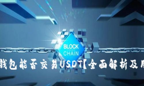 以太坊钱包能否交易USDT？全面解析及用户指南