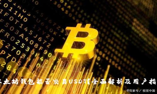 以太坊钱包能否交易USDT？全面解析及用户指南