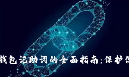 以太坊手机钱包记助词的全面指南：保护你的数字资产