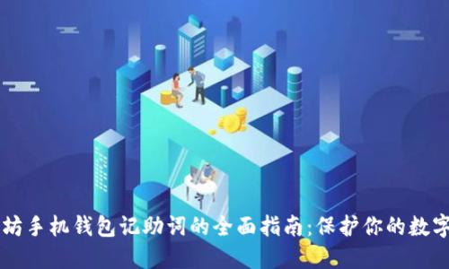以太坊手机钱包记助词的全面指南：保护你的数字资产