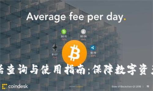 TP钱包客服电话查询与使用指南：保障数字资产安全的第一步