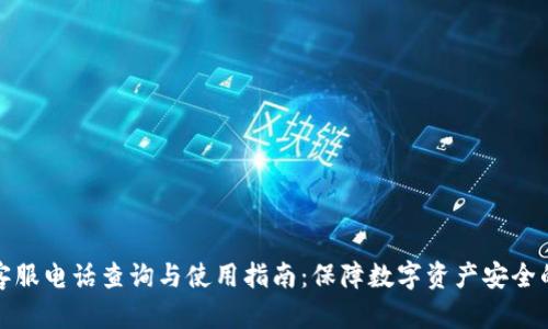 TP钱包客服电话查询与使用指南：保障数字资产安全的第一步