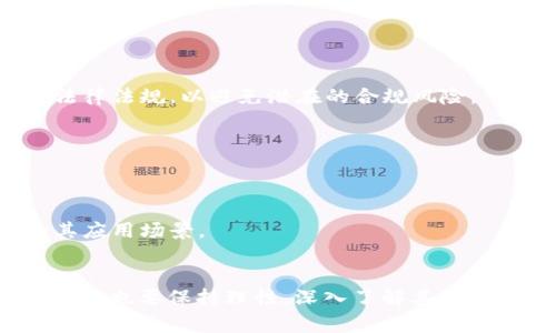 数字货币作为一种新型的金融工具和技术，其应用领域和影响范围广泛，远不仅限于传统的金融业务。对于很多人来说，数字货币意味着购物、投资、转账等简单的交易行为。然而，细究其背后的深层次影响，我们会发现数字货币实际上与各行各业息息相关，甚至可以改变某些业务的运作方式。本文将深入探讨数字货币与商业之间的关系，并揭示它在现代社会中所扮演的多重角色。

数字货币的基本概念
数字货币，也被称为虚拟货币或加密货币，是以数字形式存在的货币，通常采用区块链技术以确保安全性和透明度。比特币是最早也是最著名的数字货币，但如今市场上已经出现了数千种不同类型的数字货币，每种货币都有其独特的应用场景和价值。数字货币不仅是一种支付工具，还被视为一种投资资产，甚至在金融科技创新中起到重要作用。

数字货币如何与各类业务相结合
数字货币不仅仅是简单的交易工具，它可以与各行各业产生深度的融合。以下是几个具体的例子，展示了数字货币如何应用于不同的业务场景。

strong1. 电子商务与数字货币的结合/strong
随着在线购物的普及，越来越多的电子商务平台开始接受数字货币作为支付方式。例如，某些大型互联网公司已经在其购物网站上集成了比特币支付功能。这不仅为消费者提供了更多便利，也让商家拓展了客户群体。通过接受数字货币，商家能够吸引更广泛的国际客户，减少汇率波动带来的影响。

strong2. 供应链管理的创新/strong
在供应链领域，数字货币可以提供更高的透明度和安全性。通过使用区块链技术，企业能够实时追踪产品的来源、运输和销售过程。这种供应链的透明度不仅有助于减少欺诈行为，也提升了消费者对品牌的信任度。例如，一些农业企业通过数字货币和区块链追踪农产品的整个生命周期，从种植到销售，让消费者了解其真实来源。

strong3. 金融行业的变革/strong
金融行业在数字货币的影响下也发生了根本性的变化。传统的金融机构正在逐渐探索和接受数字货币的应用，从而提供更多创新的金融服务。例如，一些银行开始推出数字货币储蓄账户，或者为其客户提供以数字货币为基础的贷款。这种转变不仅提升了客户体验，还推动了全球金融往来的便利性。

strong4. 社交媒体与数字货币/strong
社交媒体平台也在探索用数字货币进行互动和支付的可能性。一些平台允许用户通过数字货币进行小额打赏，帮助创作者获得收益。这种模式不仅激励了内容创作者，也提升了用户的黏性，创造了新的商业价值。例如，某平台推出了自己的数字货币，用户在观看视频时可以用其支付给喜爱的创作者，以直接支持他们的创作。

数字货币的未来趋势和挑战
虽然数字货币的潜力巨大，但伴随而来的挑战也不容小觑。那么，数字货币的未来趋势是什么？它面临哪些主要挑战呢？

strong1. 政府和监管机构的态度/strong
各国对数字货币的监管政策差异较大。一些国家欢迎并支持数字货币的发展，而另一些国家则采取了禁止或限制的措施。这种不确定性使得数字货币的推广受到制约。因此，企业在涉足数字货币业务时，必须密切关注当地的法律法规，以避免潜在的合规风险。

strong2. 技术安全问题/strong
数字货币的安全性是一个永恒的话题。黑客攻击、诈骗行为等安全事件屡见不鲜，这对用户的信任构成了威胁。因此，推动更安全的技术及加强用户教育是保护数字货币生态系统的重要手段。

strong3. 用户接受度/strong
虽然越来越多的人开始接触和使用数字货币，但整体用户接受度仍然有待提高。对许多人来说，数字货币的概念和使用方式仍然比较陌生。这就需要企业和社区通过教育和培训，提高用户对数字货币的理解和信任，进而增加其应用场景。

总结与个人见解
综上所述，数字货币在各类业务中潜力无穷，能够为消费者和企业带来诸多收益。然而，它的发展路径并非一帆风顺，在技术、安全、监管以及用户接受度等方面依然面临挑战。作为个人，我认为，对数字货币的未来充满期待，但同时也要保持理性，深入了解其真实的价值和风险。数字货币更多的是一种工具，它能与我们的生活和工作紧密结合，但同时也要求我们具备相应的知识储备来进行合理的使用。未来，数字货币将在不断创新中稳步前行，也许会引领我们走向一个新的商业时代。