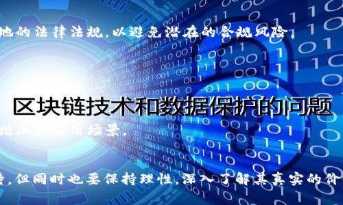 数字货币作为一种新型的金融工具和技术，其应用领域和影响范围广泛，远不仅限于传统的金融业务。对于很多人来说，数字货币意味着购物、投资、转账等简单的交易行为。然而，细究其背后的深层次影响，我们会发现数字货币实际上与各行各业息息相关，甚至可以改变某些业务的运作方式。本文将深入探讨数字货币与商业之间的关系，并揭示它在现代社会中所扮演的多重角色。

数字货币的基本概念
数字货币，也被称为虚拟货币或加密货币，是以数字形式存在的货币，通常采用区块链技术以确保安全性和透明度。比特币是最早也是最著名的数字货币，但如今市场上已经出现了数千种不同类型的数字货币，每种货币都有其独特的应用场景和价值。数字货币不仅是一种支付工具，还被视为一种投资资产，甚至在金融科技创新中起到重要作用。

数字货币如何与各类业务相结合
数字货币不仅仅是简单的交易工具，它可以与各行各业产生深度的融合。以下是几个具体的例子，展示了数字货币如何应用于不同的业务场景。

strong1. 电子商务与数字货币的结合/strong
随着在线购物的普及，越来越多的电子商务平台开始接受数字货币作为支付方式。例如，某些大型互联网公司已经在其购物网站上集成了比特币支付功能。这不仅为消费者提供了更多便利，也让商家拓展了客户群体。通过接受数字货币，商家能够吸引更广泛的国际客户，减少汇率波动带来的影响。

strong2. 供应链管理的创新/strong
在供应链领域，数字货币可以提供更高的透明度和安全性。通过使用区块链技术，企业能够实时追踪产品的来源、运输和销售过程。这种供应链的透明度不仅有助于减少欺诈行为，也提升了消费者对品牌的信任度。例如，一些农业企业通过数字货币和区块链追踪农产品的整个生命周期，从种植到销售，让消费者了解其真实来源。

strong3. 金融行业的变革/strong
金融行业在数字货币的影响下也发生了根本性的变化。传统的金融机构正在逐渐探索和接受数字货币的应用，从而提供更多创新的金融服务。例如，一些银行开始推出数字货币储蓄账户，或者为其客户提供以数字货币为基础的贷款。这种转变不仅提升了客户体验，还推动了全球金融往来的便利性。

strong4. 社交媒体与数字货币/strong
社交媒体平台也在探索用数字货币进行互动和支付的可能性。一些平台允许用户通过数字货币进行小额打赏，帮助创作者获得收益。这种模式不仅激励了内容创作者，也提升了用户的黏性，创造了新的商业价值。例如，某平台推出了自己的数字货币，用户在观看视频时可以用其支付给喜爱的创作者，以直接支持他们的创作。

数字货币的未来趋势和挑战
虽然数字货币的潜力巨大，但伴随而来的挑战也不容小觑。那么，数字货币的未来趋势是什么？它面临哪些主要挑战呢？

strong1. 政府和监管机构的态度/strong
各国对数字货币的监管政策差异较大。一些国家欢迎并支持数字货币的发展，而另一些国家则采取了禁止或限制的措施。这种不确定性使得数字货币的推广受到制约。因此，企业在涉足数字货币业务时，必须密切关注当地的法律法规，以避免潜在的合规风险。

strong2. 技术安全问题/strong
数字货币的安全性是一个永恒的话题。黑客攻击、诈骗行为等安全事件屡见不鲜，这对用户的信任构成了威胁。因此，推动更安全的技术及加强用户教育是保护数字货币生态系统的重要手段。

strong3. 用户接受度/strong
虽然越来越多的人开始接触和使用数字货币，但整体用户接受度仍然有待提高。对许多人来说，数字货币的概念和使用方式仍然比较陌生。这就需要企业和社区通过教育和培训，提高用户对数字货币的理解和信任，进而增加其应用场景。

总结与个人见解
综上所述，数字货币在各类业务中潜力无穷，能够为消费者和企业带来诸多收益。然而，它的发展路径并非一帆风顺，在技术、安全、监管以及用户接受度等方面依然面临挑战。作为个人，我认为，对数字货币的未来充满期待，但同时也要保持理性，深入了解其真实的价值和风险。数字货币更多的是一种工具，它能与我们的生活和工作紧密结合，但同时也要求我们具备相应的知识储备来进行合理的使用。未来，数字货币将在不断创新中稳步前行，也许会引领我们走向一个新的商业时代。