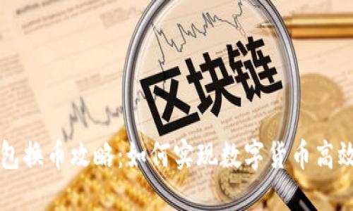 TP钱包换币攻略：如何实现数字货币高效交易