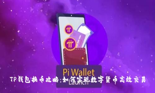 TP钱包换币攻略：如何实现数字货币高效交易