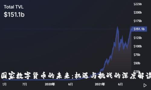 国家数字货币的未来：机遇与挑战的深度解读